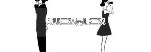 夫妻三观是哪三观