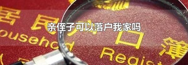 亲侄子可以落户我家吗