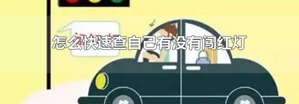 怎么快速查自己有没有闯红灯