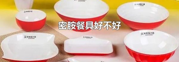 密胺餐具好不好