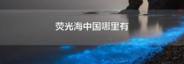 荧光海中国哪里有