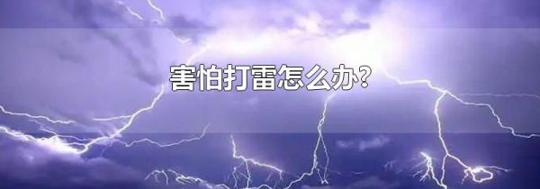 害怕打雷怎么办?