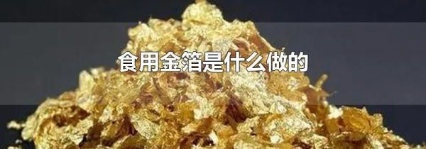 食用金箔是什么做的