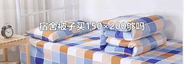 宿舍被子买150×200够吗