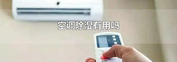 空调除湿有用吗
