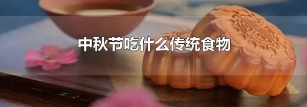 中秋节吃什么传统食物