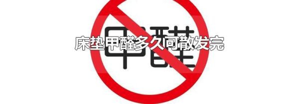 床垫甲醛多久可散发完