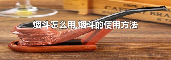 烟斗怎么用,烟斗的使用方法