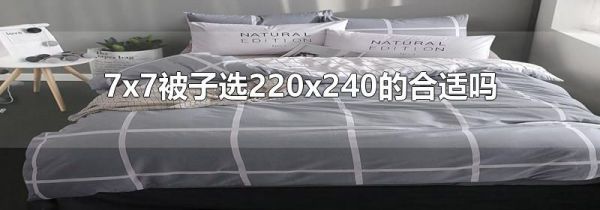 7x7被子选220x240的合适吗