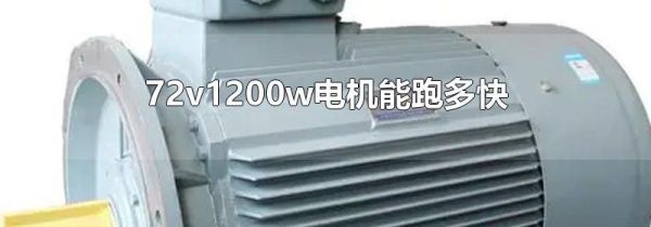 72v1200w电机能跑多快