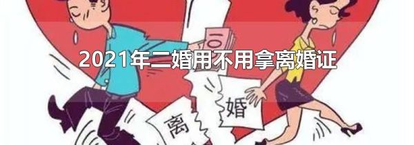 2021年二婚用不用拿离婚证