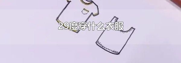 29度穿什么衣服