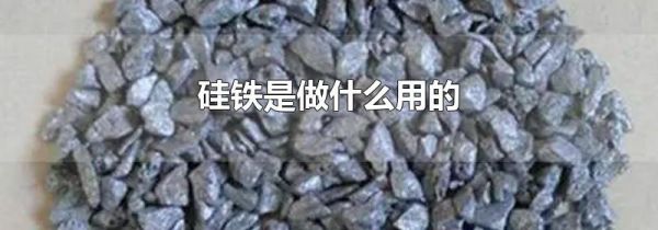 硅铁是做什么用的
