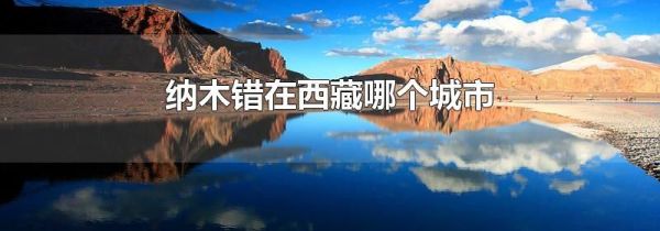 纳木错在西藏哪个城市
