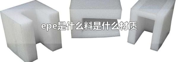 epe是什么料是什么材质