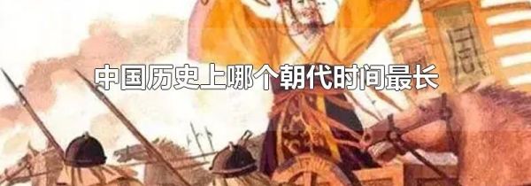 中国历史上哪个朝代时间最长