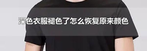 深色衣服褪色了怎么恢复原来颜色