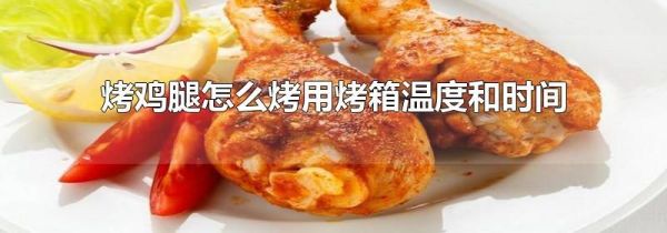 烤鸡腿怎么烤用烤箱温度和时间