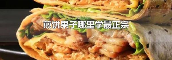 煎饼果子哪里学最正宗