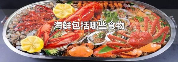 海鲜包括哪些食物