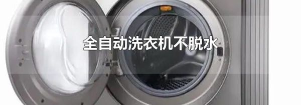 全自动洗衣机不脱水