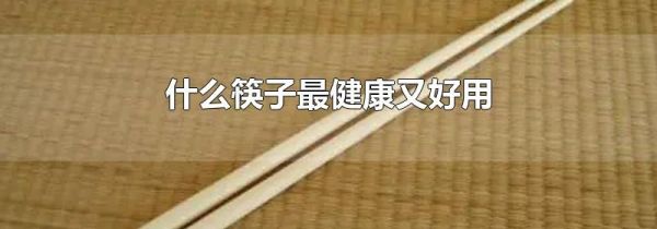 什么筷子最健康又好用