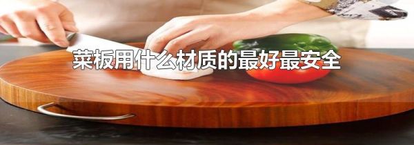 菜板用什么材质的最好最安全
