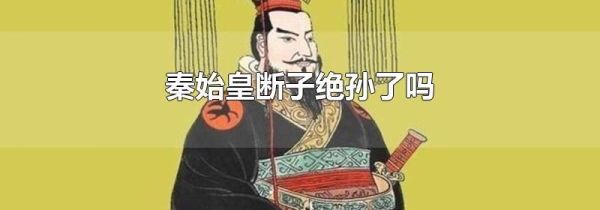 秦始皇断子绝孙了吗