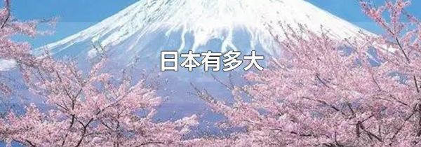 日本有多大