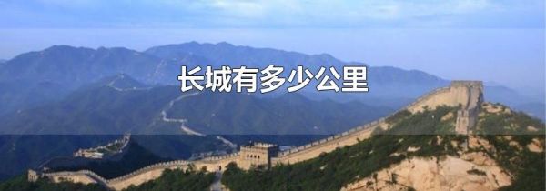 长城有多少公里