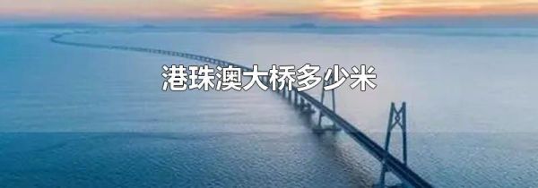 港珠澳大桥多少米