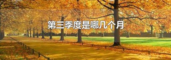 第三季度是哪几个月