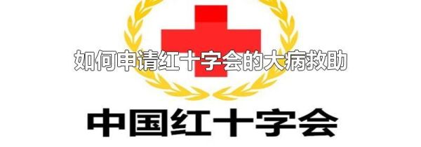 如何申请红十字会的大病救助