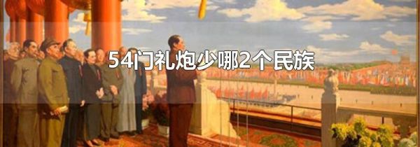 54门礼炮少哪2个民族