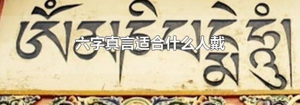 六字真言适合什么人戴