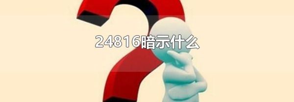 24816暗示什么