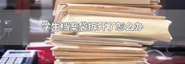 学生档案袋拆开了怎么办