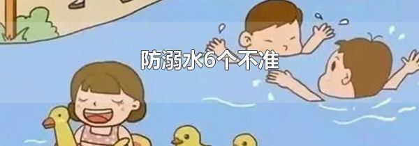 防溺水6个不准