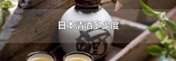 日本清酒多少度