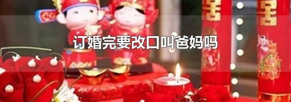 订婚完要改口叫爸妈吗