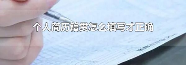 个人简历籍贯怎么填写才正确