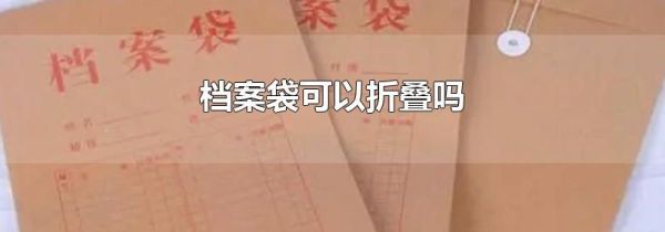 档案袋可以折叠吗