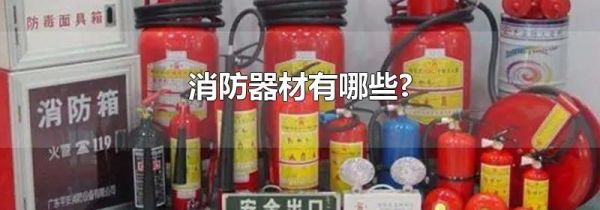 消防器材有哪些?