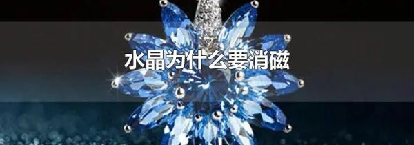 水晶为什么要消磁