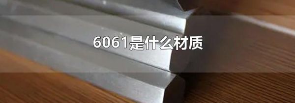 6061是什么材质