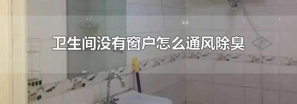 卫生间没有窗户怎么通风除臭