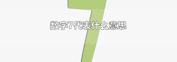 数字7代表什么意思