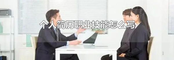 个人简历职业技能怎么写