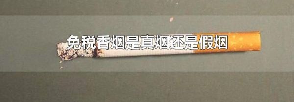 免税香烟是真烟还是假烟