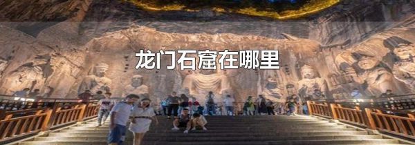 龙门石窟在哪里